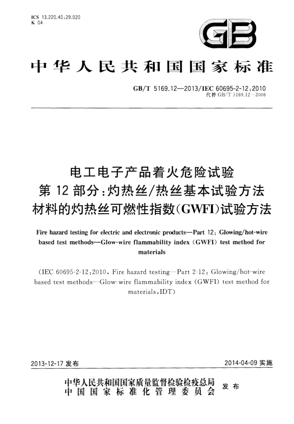 GBT 5169.12-2013 电工电子产品着火危险试验 第12部分灼热丝热丝基本试验方法 材料的灼热丝可燃性指数(GWFI)试验方法.pdf_第1页