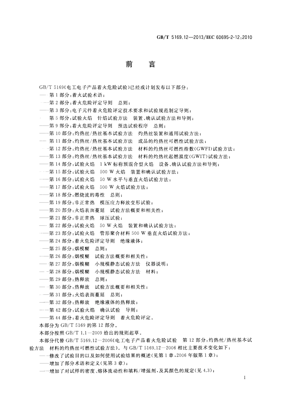 GBT 5169.12-2013 电工电子产品着火危险试验 第12部分灼热丝热丝基本试验方法 材料的灼热丝可燃性指数(GWFI)试验方法.pdf_第2页