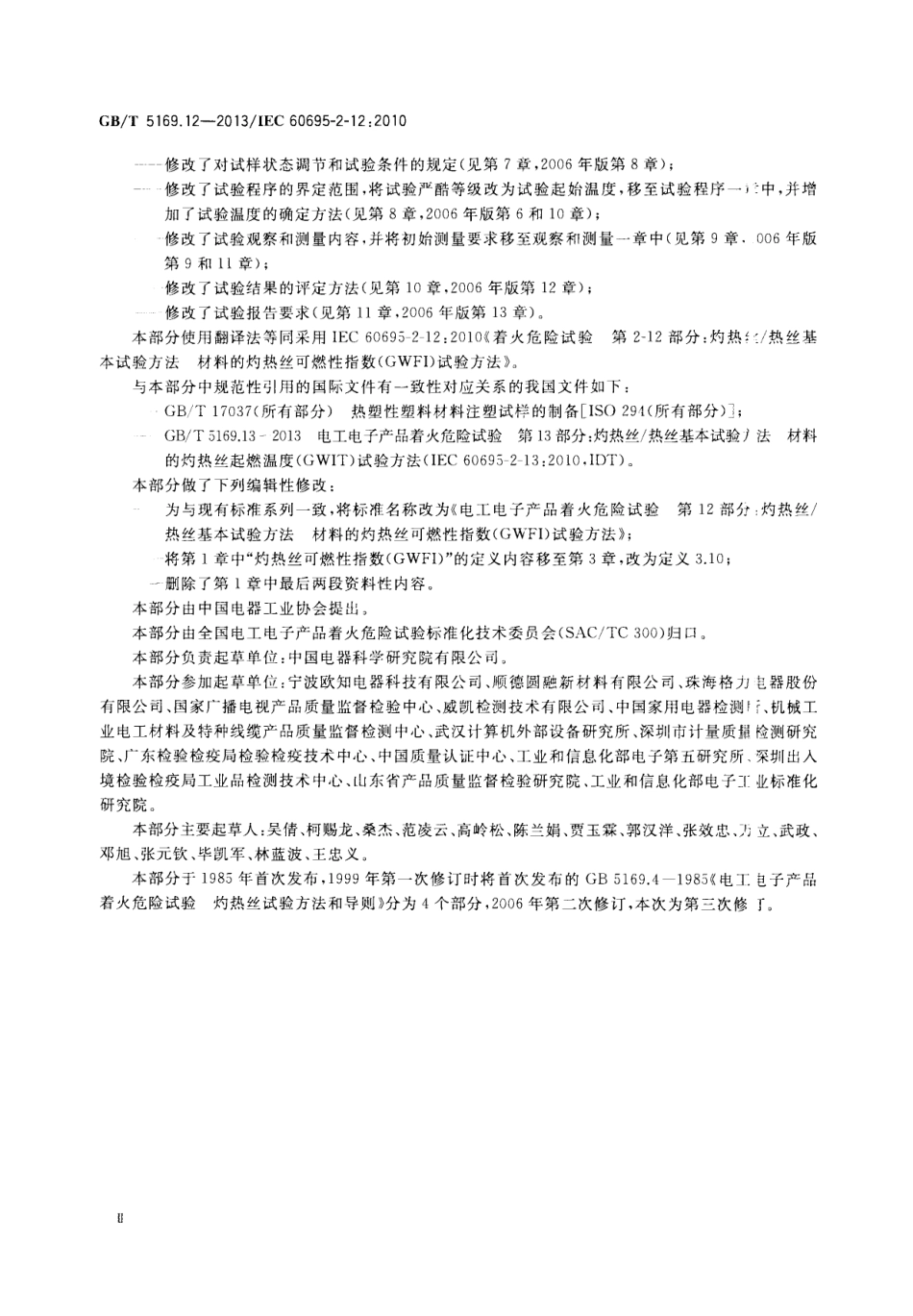 GBT 5169.12-2013 电工电子产品着火危险试验 第12部分灼热丝热丝基本试验方法 材料的灼热丝可燃性指数(GWFI)试验方法.pdf_第3页