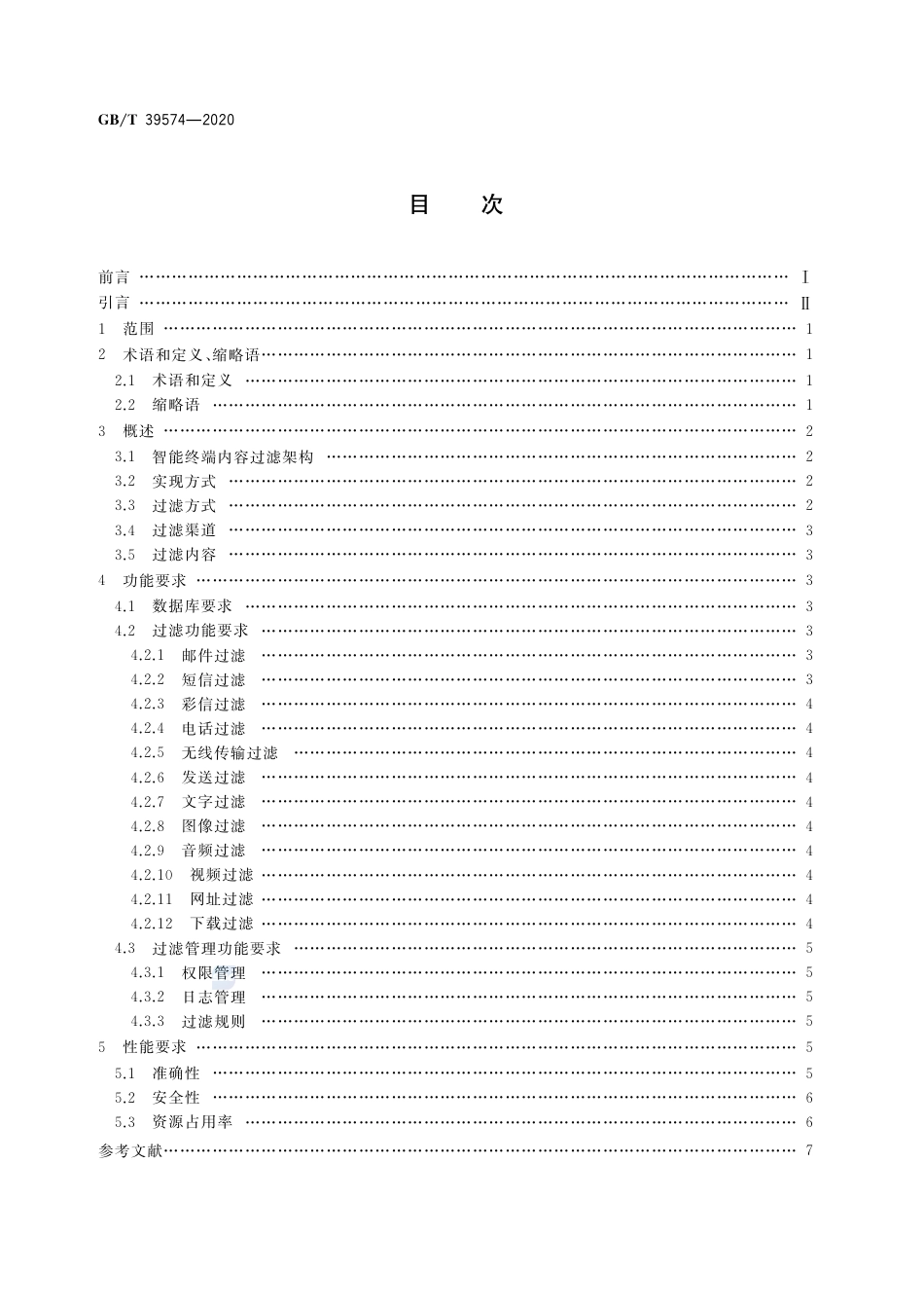 GB∕T 39574-2020 智能终端内容过滤技术要求.pdf_第2页