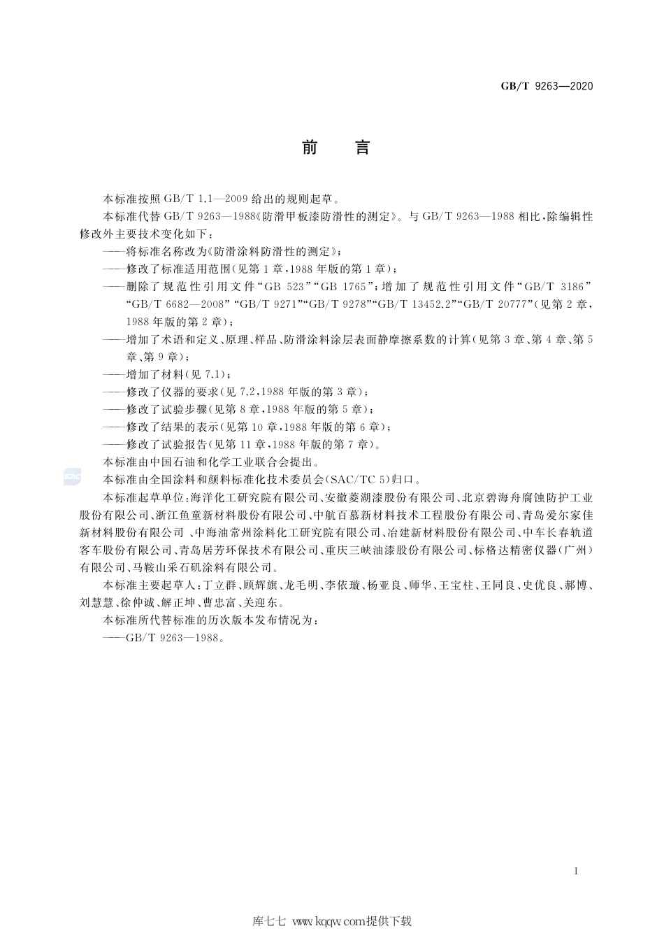 GB∕T 9263-2020 防滑涂料防滑性的测定.pdf_第2页