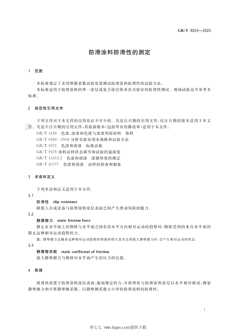 GB∕T 9263-2020 防滑涂料防滑性的测定.pdf_第3页