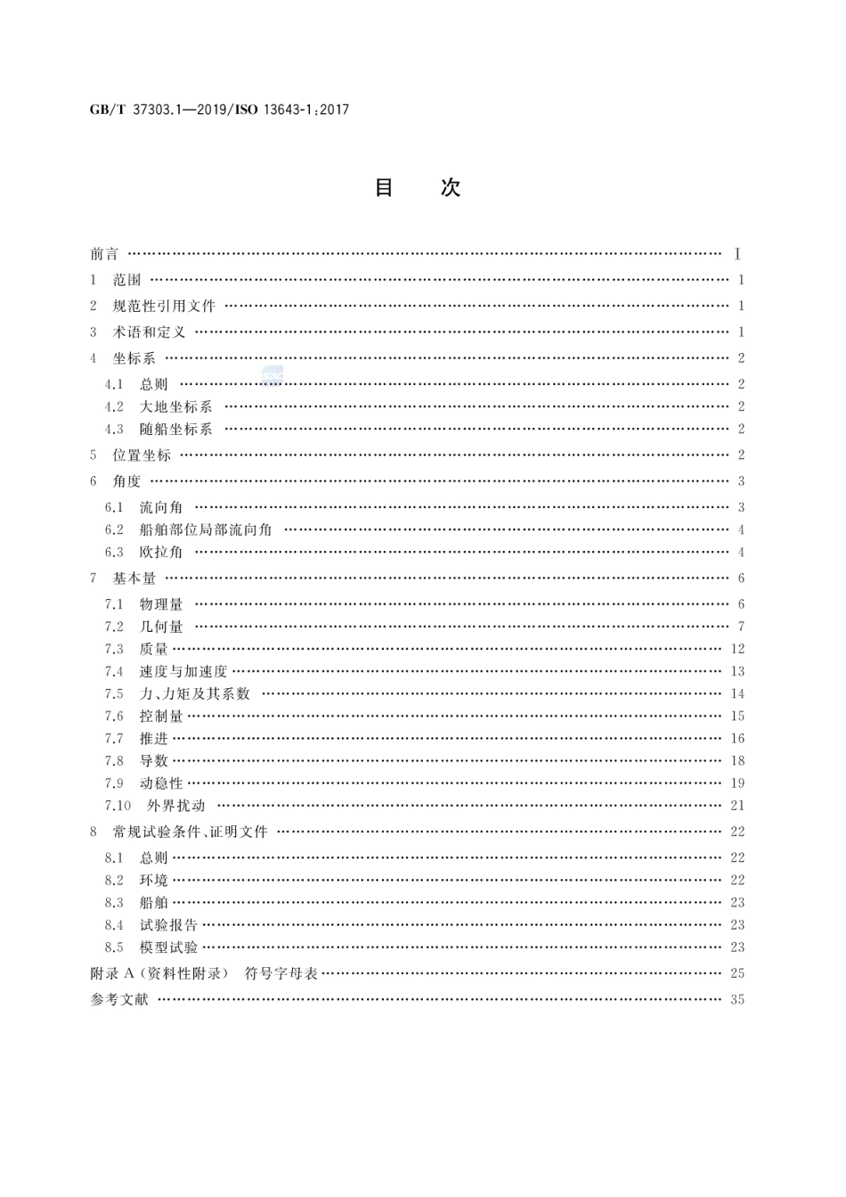 GB∕T 37303.1-2019 船舶和海上技术 船舶操纵性 第1部分：基本概念、量与试验条件.pdf_第2页