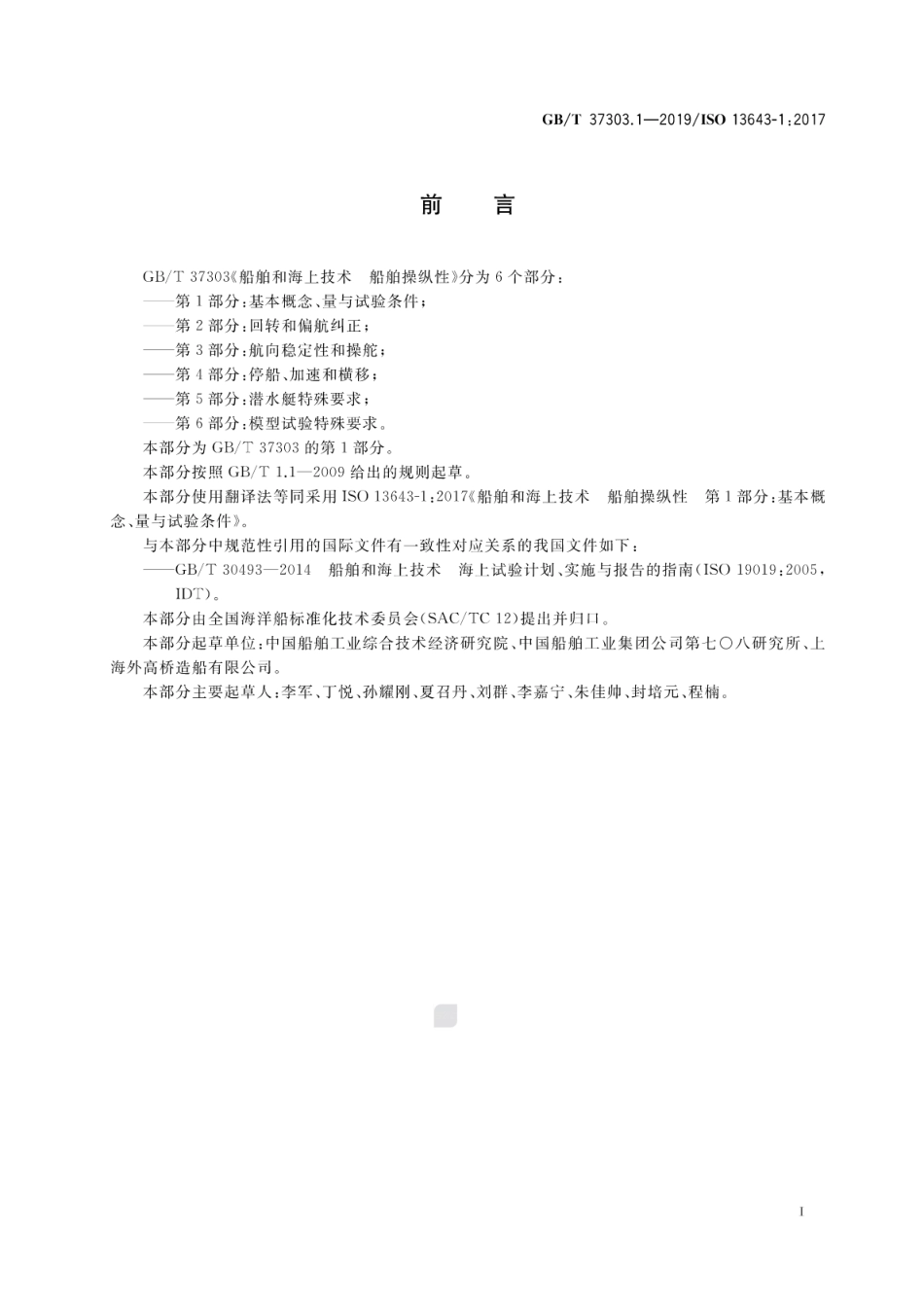 GB∕T 37303.1-2019 船舶和海上技术 船舶操纵性 第1部分：基本概念、量与试验条件.pdf_第3页