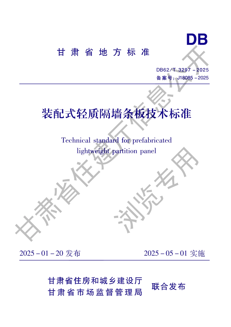 DB62_T 3297-2025 装配式轻质隔墙条板技术标准.aaf.pdf_第1页