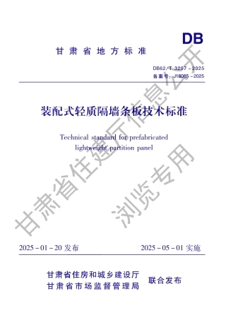 DB62_T 3297-2025 装配式轻质隔墙条板技术标准.aaf.pdf