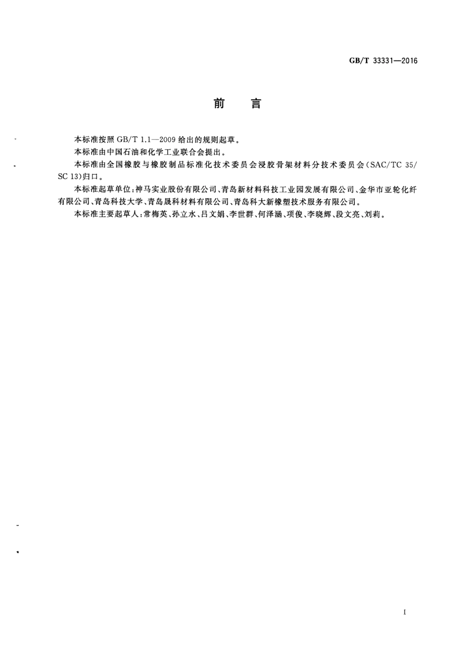 GB∕T 33331-2016 锦纶66浸胶帘子布技术条件和评价方法.pdf_第2页