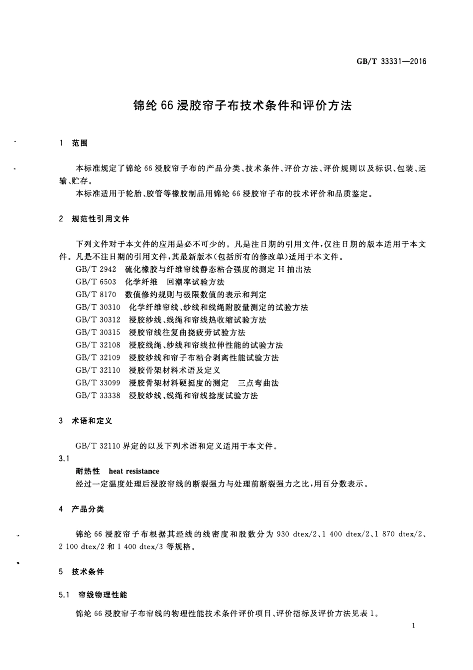 GB∕T 33331-2016 锦纶66浸胶帘子布技术条件和评价方法.pdf_第3页