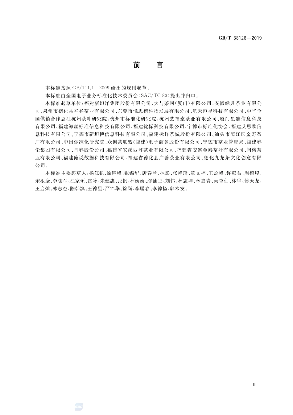 GB∕T 38126-2019 电子商务交易产品信息描述 茶叶.pdf_第3页