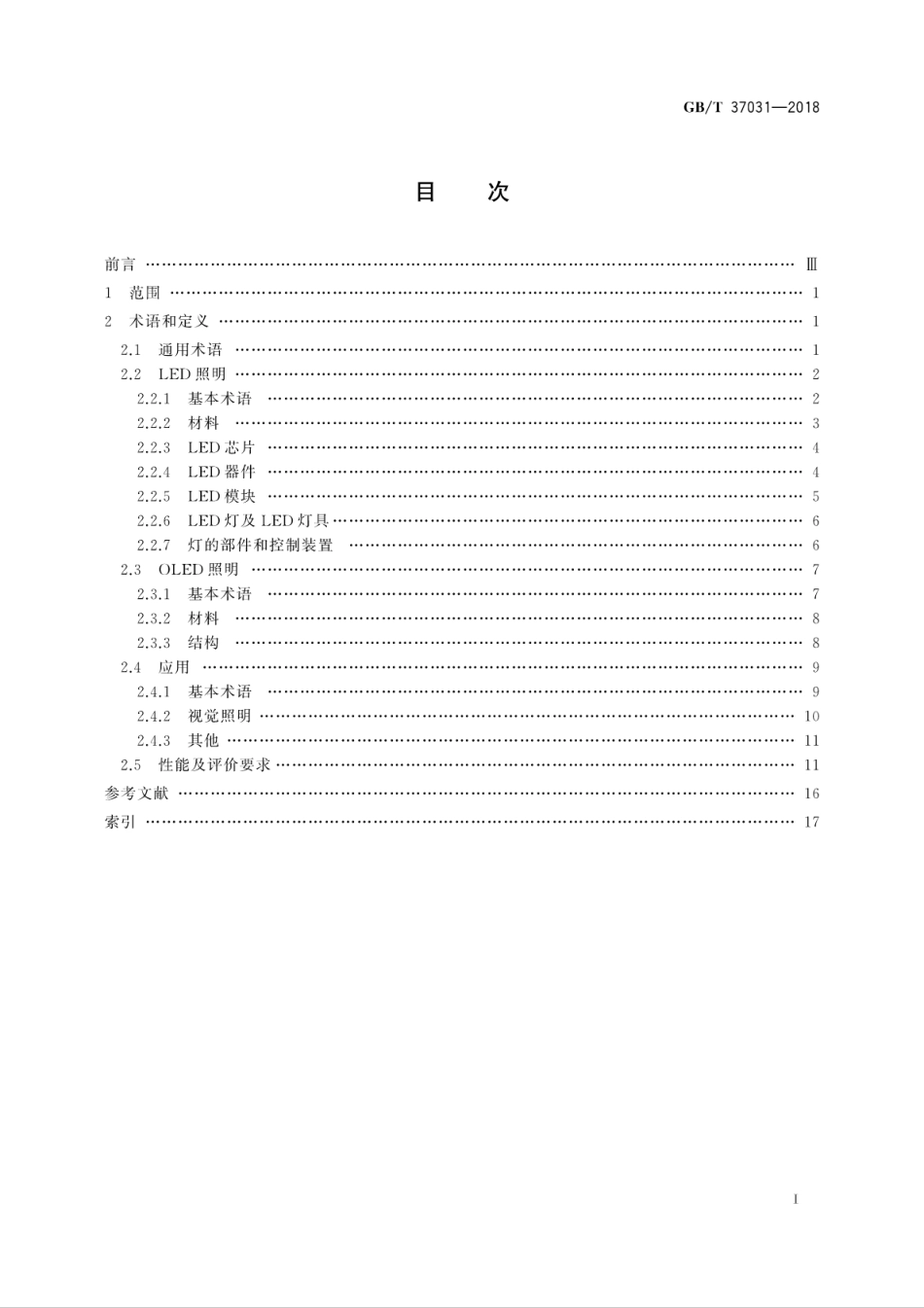 GB∕T 37031-2018 半导体照明术语.pdf_第3页