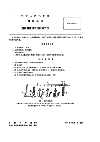 GBT 1038-1970 塑料薄膜透气性试验方法.pdf