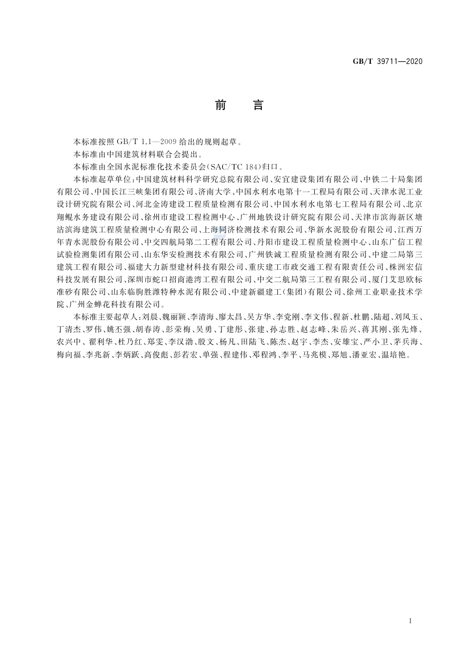 GB∕T 39711-2020 海洋工程用硫铝酸盐水泥修补胶结料.pdf_第2页