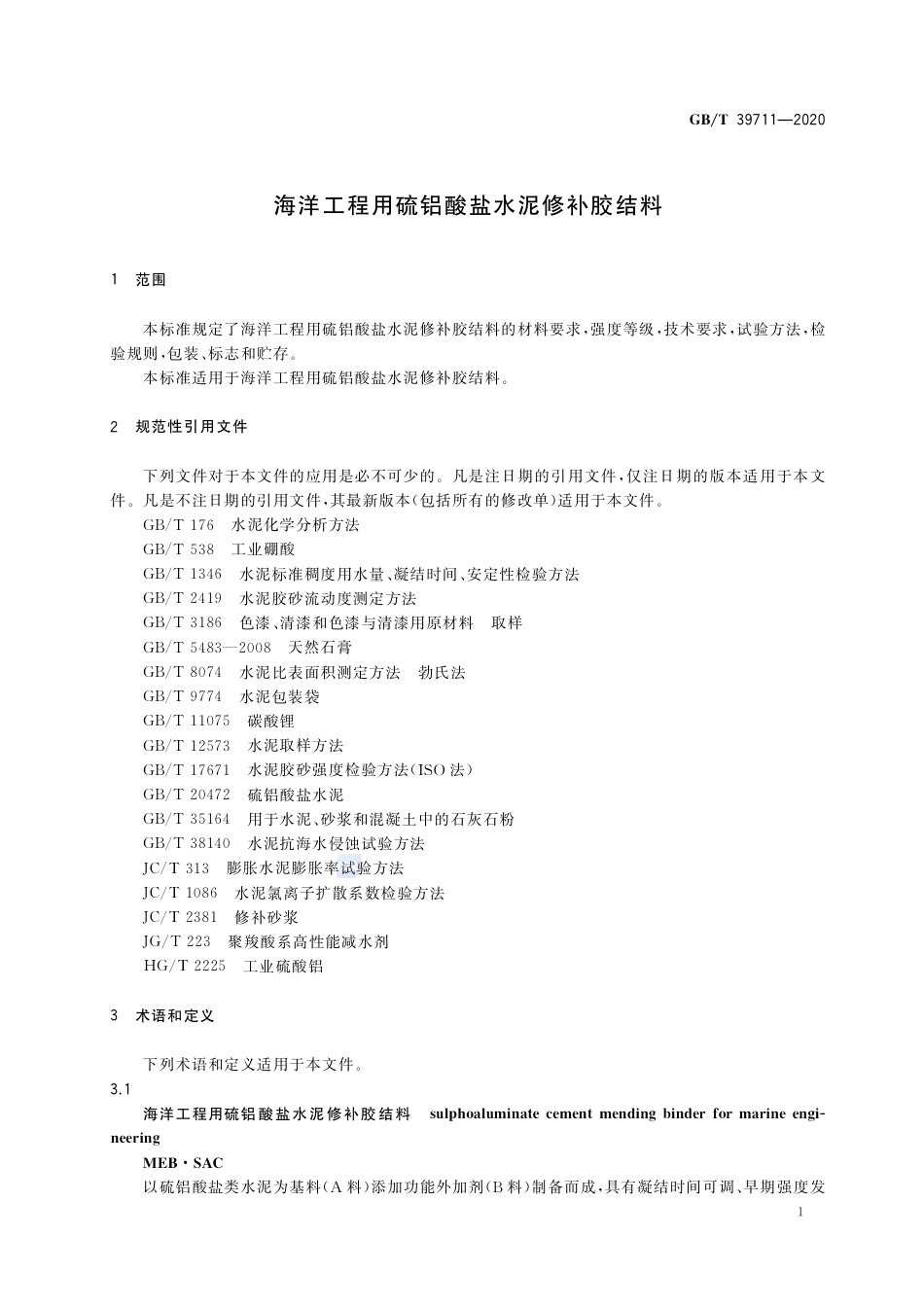 GB∕T 39711-2020 海洋工程用硫铝酸盐水泥修补胶结料.pdf_第3页