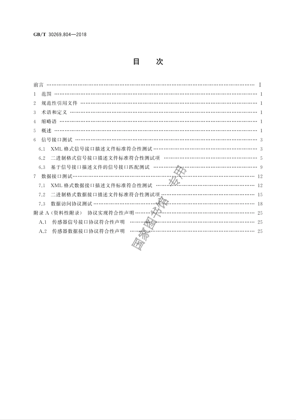 GB∕T 30269.804-2018 信息技术 传感器网络 第804部分：测试：传感器接口.pdf_第2页