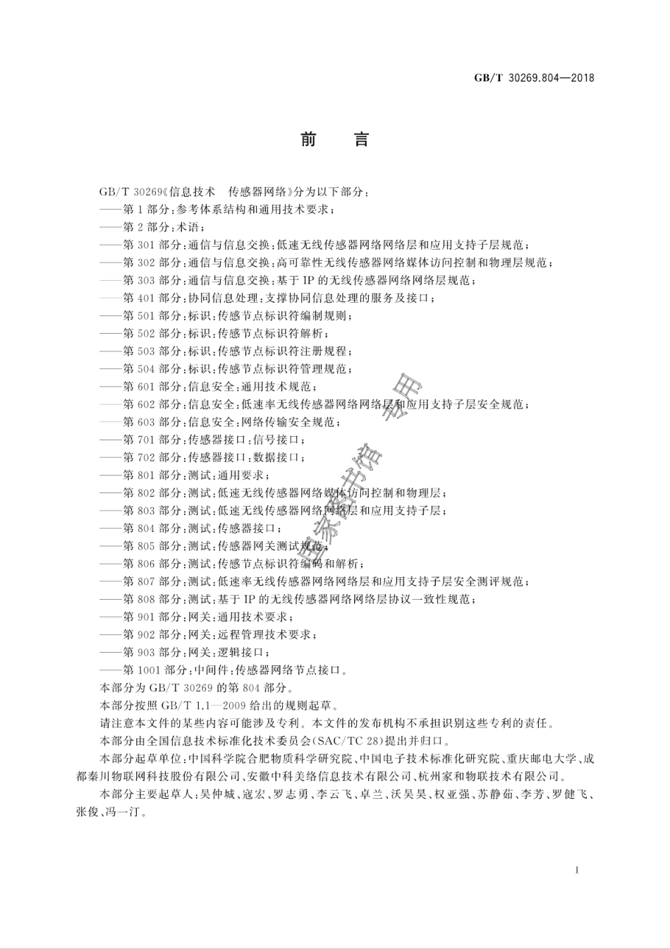 GB∕T 30269.804-2018 信息技术 传感器网络 第804部分：测试：传感器接口.pdf_第3页