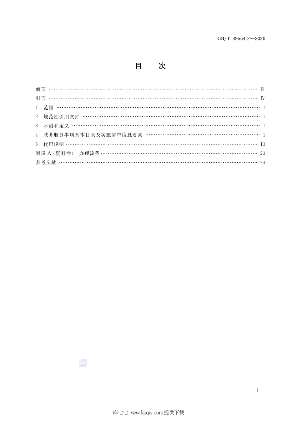 GB∕T 39554.2-2020 全国一体化政务服务平台 政务服务事项基本目录及实施清单 第2部分：要素要求.pdf_第2页