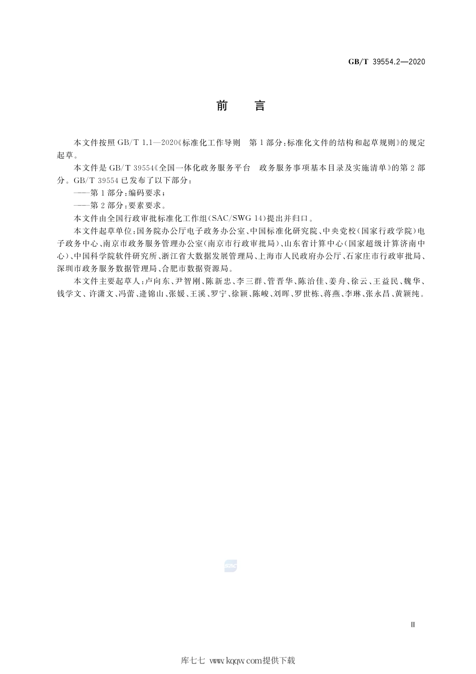 GB∕T 39554.2-2020 全国一体化政务服务平台 政务服务事项基本目录及实施清单 第2部分：要素要求.pdf_第3页