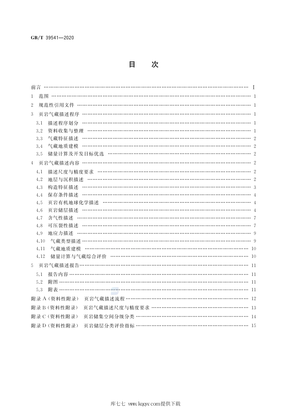 GB∕T 39541-2020 页岩气藏描述技术规范.pdf_第2页