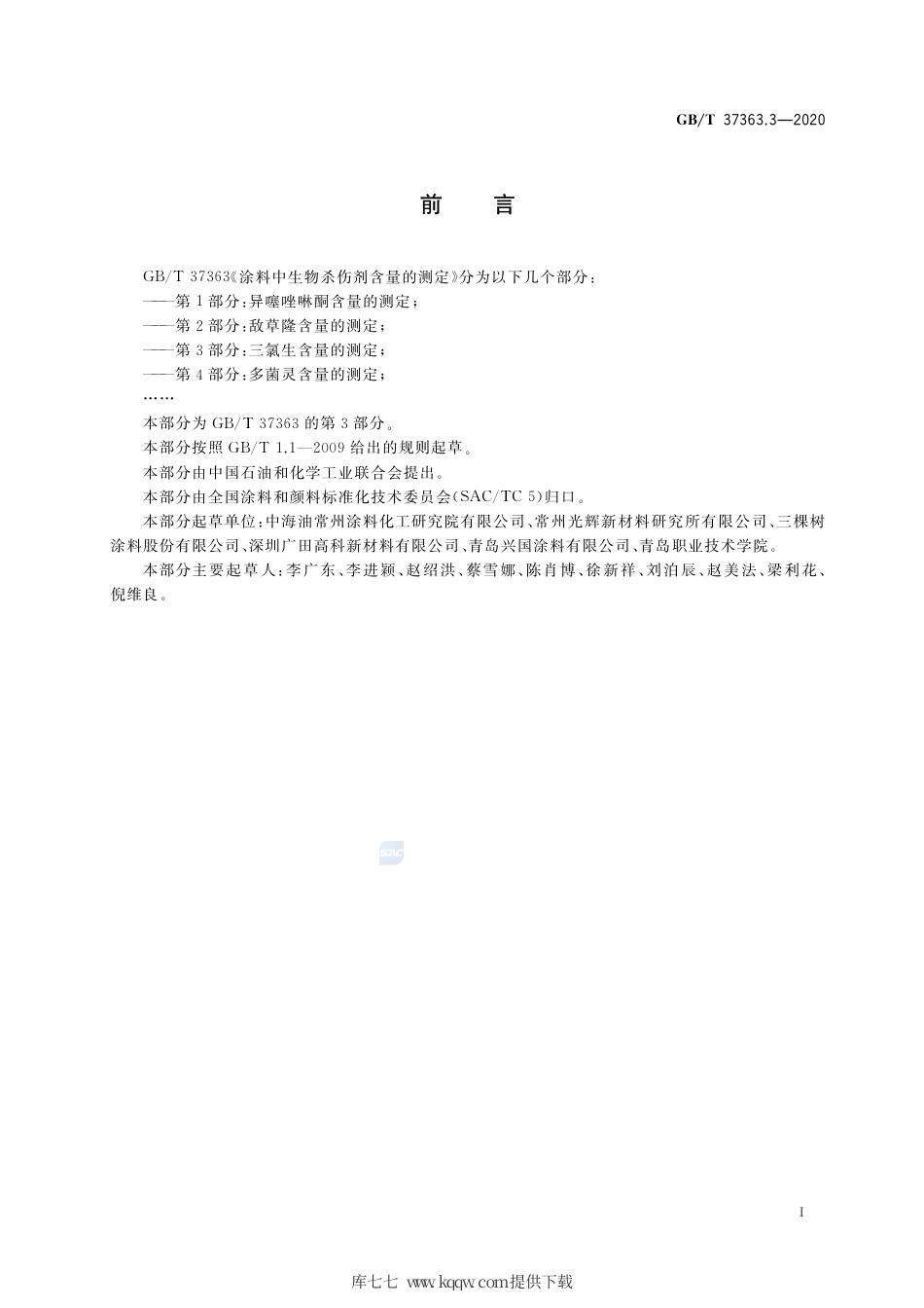 GB∕T 37363.3-2020 涂料中生物杀伤剂含量的测定 第3部分：三氯生含量的测定.pdf_第2页