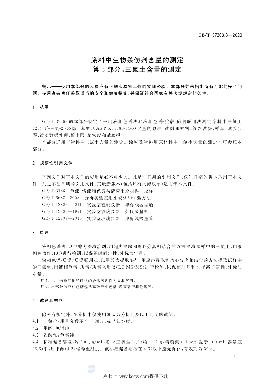 GB∕T 37363.3-2020 涂料中生物杀伤剂含量的测定 第3部分：三氯生含量的测定.pdf_第3页