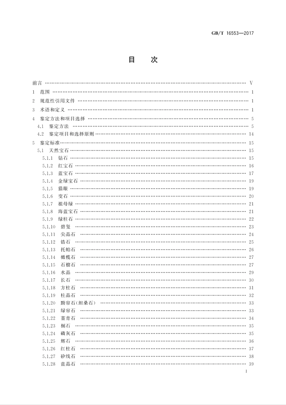 GB∕T 16553-2017 珠宝玉石 鉴定.pdf_第3页