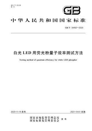 GB∕T 39492-2020 白光LED用荧光粉量子效率测试方法.pdf