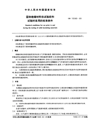 GBT 10580-1989 固体绝缘材料在试验前和试验时采用的标准条件.pdf