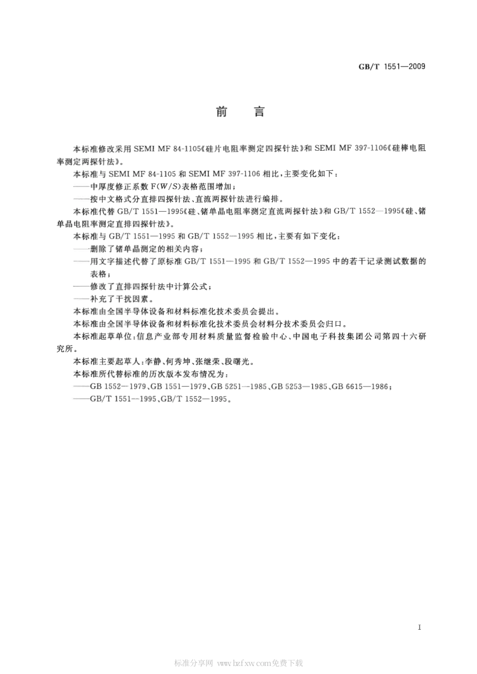 GBT 1551-2009 硅单晶电阻率测定方法.pdf_第2页