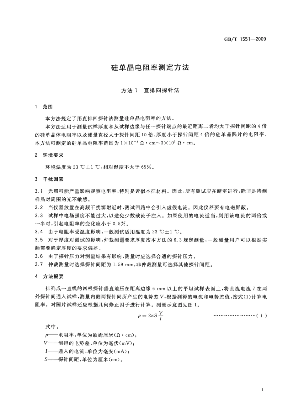 GBT 1551-2009 硅单晶电阻率测定方法.pdf_第3页