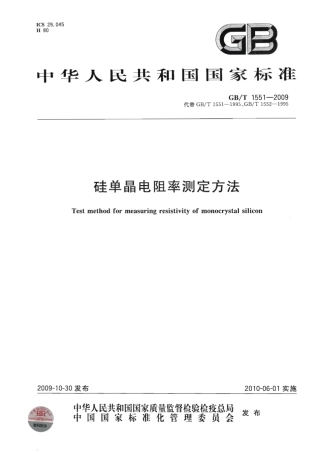 GBT 1551-2009 硅单晶电阻率测定方法.pdf
