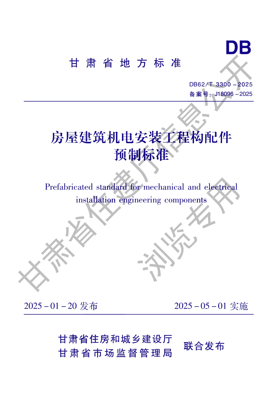 DB62_T 3300-2025 房屋建筑机电安装工程构配件预制标准.aaf.pdf_第1页