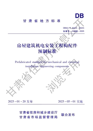 DB62_T 3300-2025 房屋建筑机电安装工程构配件预制标准.aaf.pdf