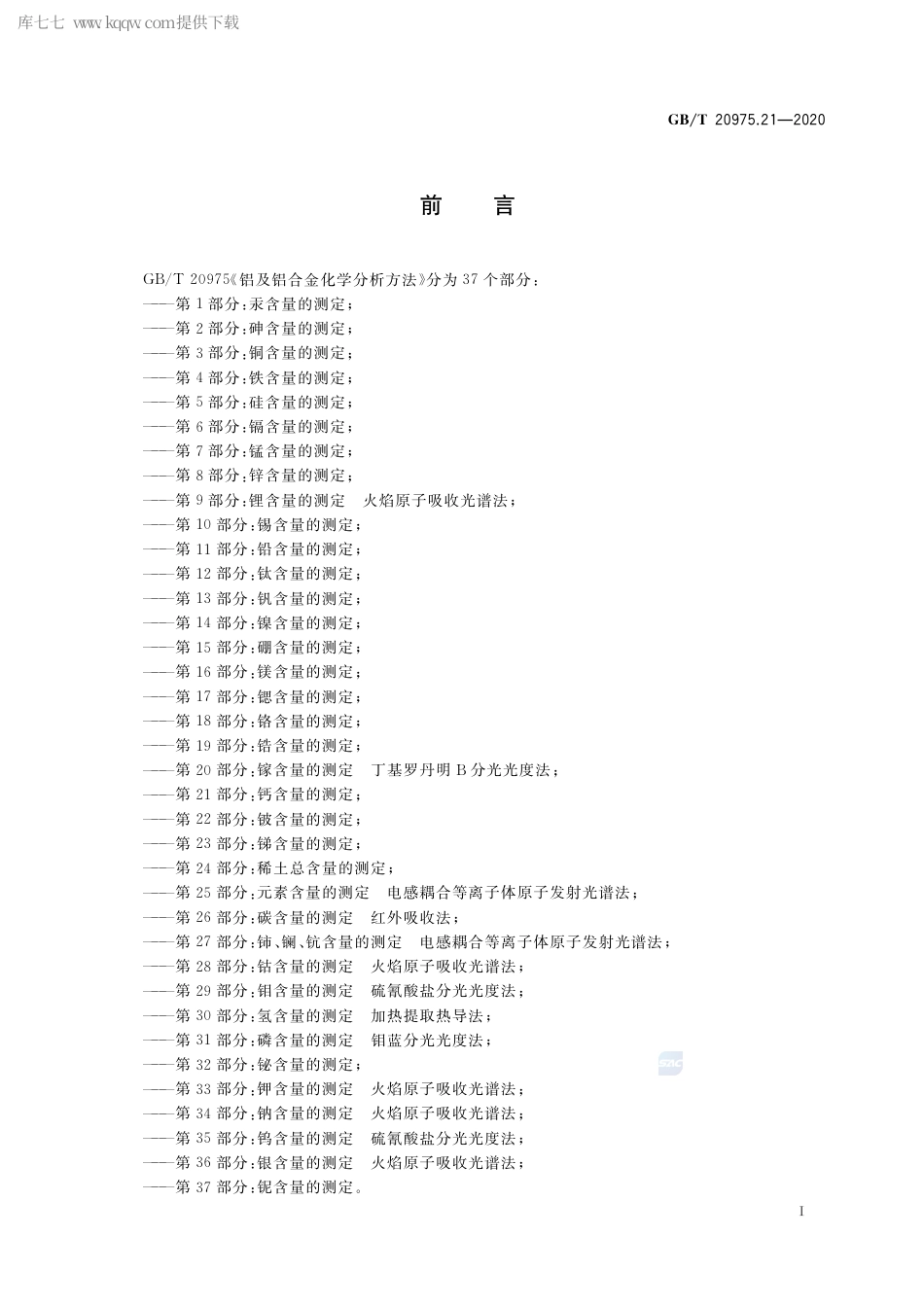 GB∕T 20975.21-2020 铝及铝合金化学分析方法 第21部分：钙含量的测定.pdf_第2页