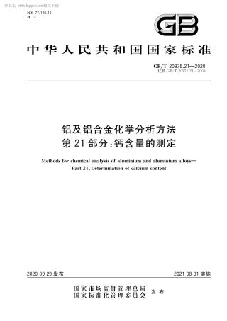 GB∕T 20975.21-2020 铝及铝合金化学分析方法 第21部分：钙含量的测定.pdf