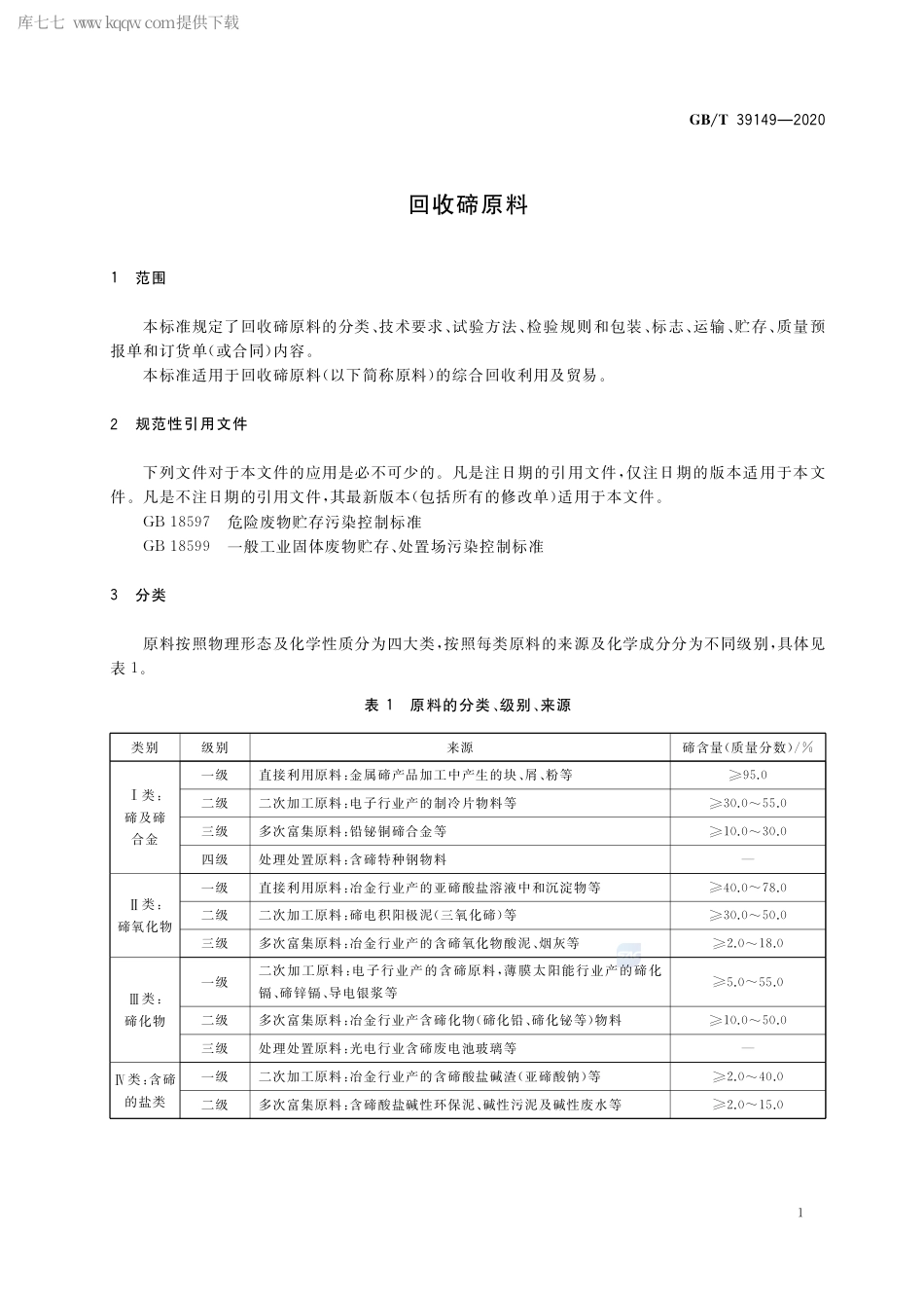 GB∕T 39149-2020 回收碲原料.pdf_第3页