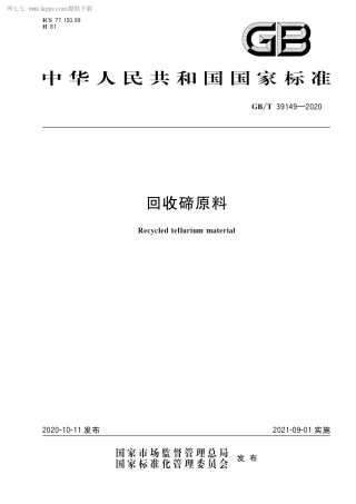 GB∕T 39149-2020 回收碲原料.pdf