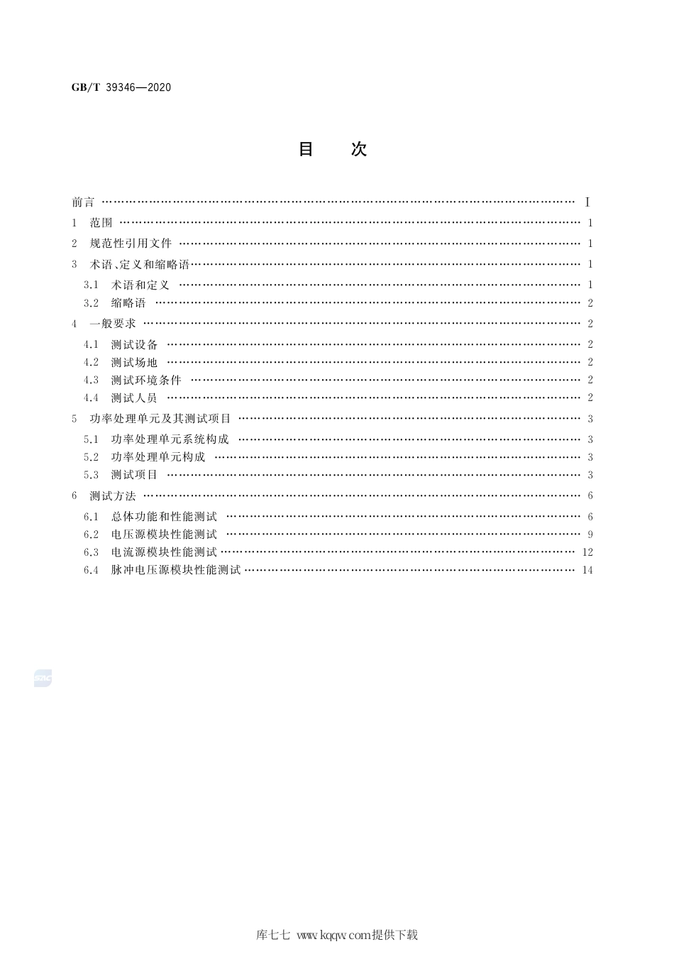 GB∕T 39346-2020 空间霍尔电推进功率处理单元测试方法.pdf_第2页