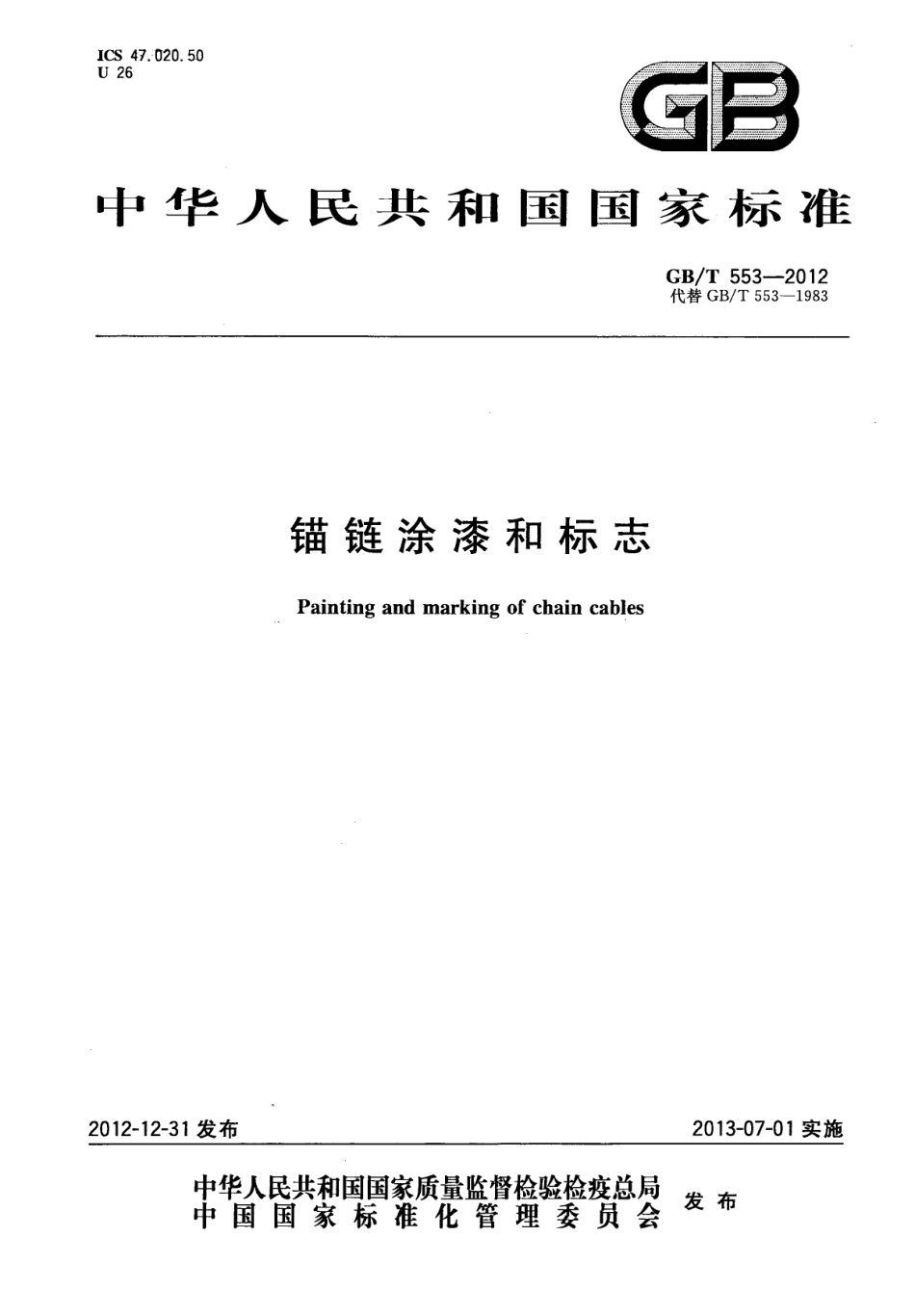 GBT 553-2012 锚链涂漆和标志.pdf_第1页