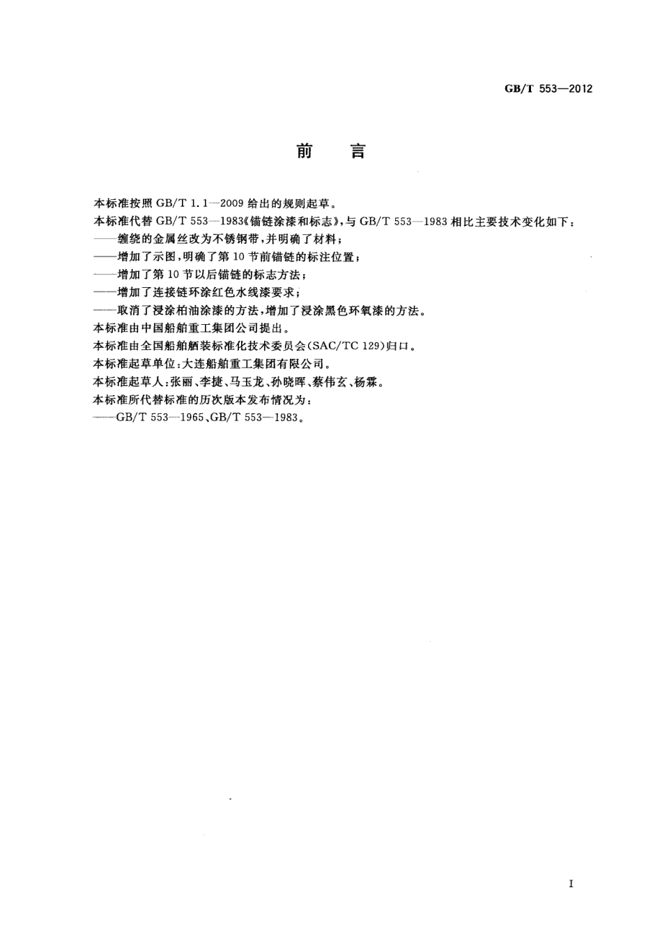 GBT 553-2012 锚链涂漆和标志.pdf_第2页