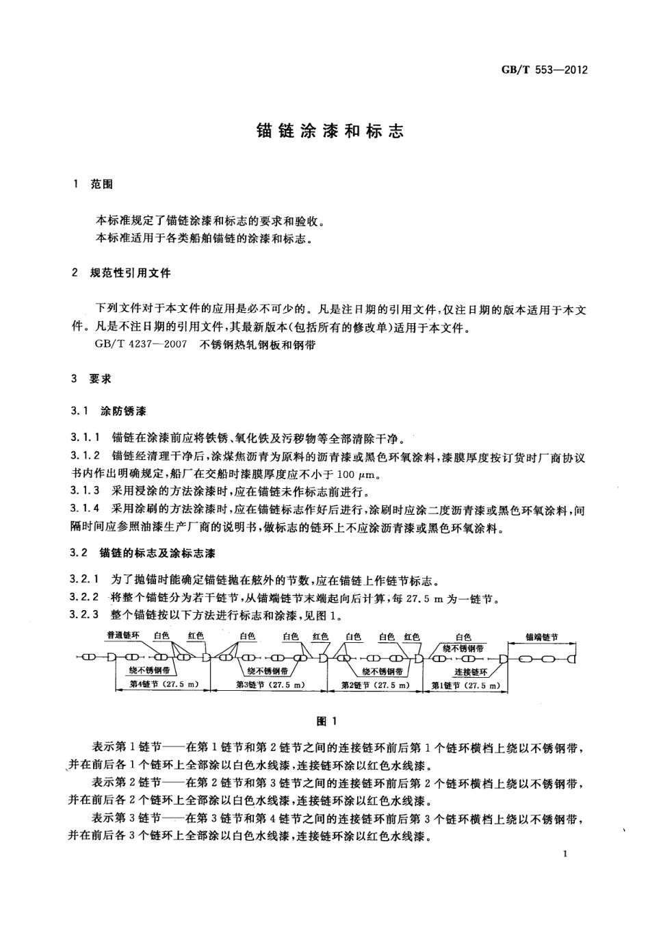 GBT 553-2012 锚链涂漆和标志.pdf_第3页