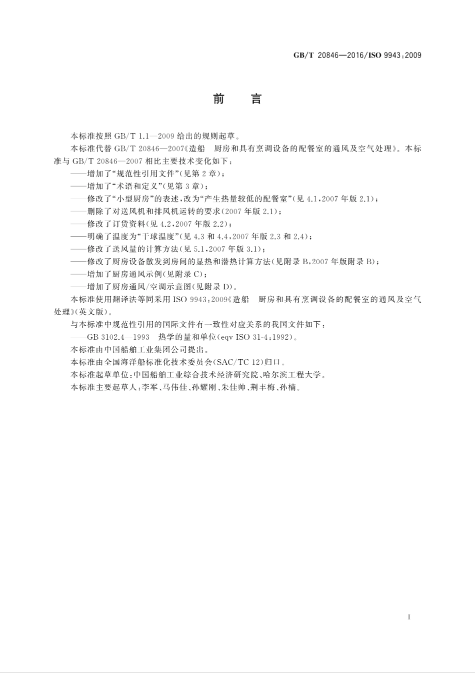 GB∕T 20846-2016 造船 厨房和具有烹调设备的配餐室的通风及空气处理.pdf_第2页