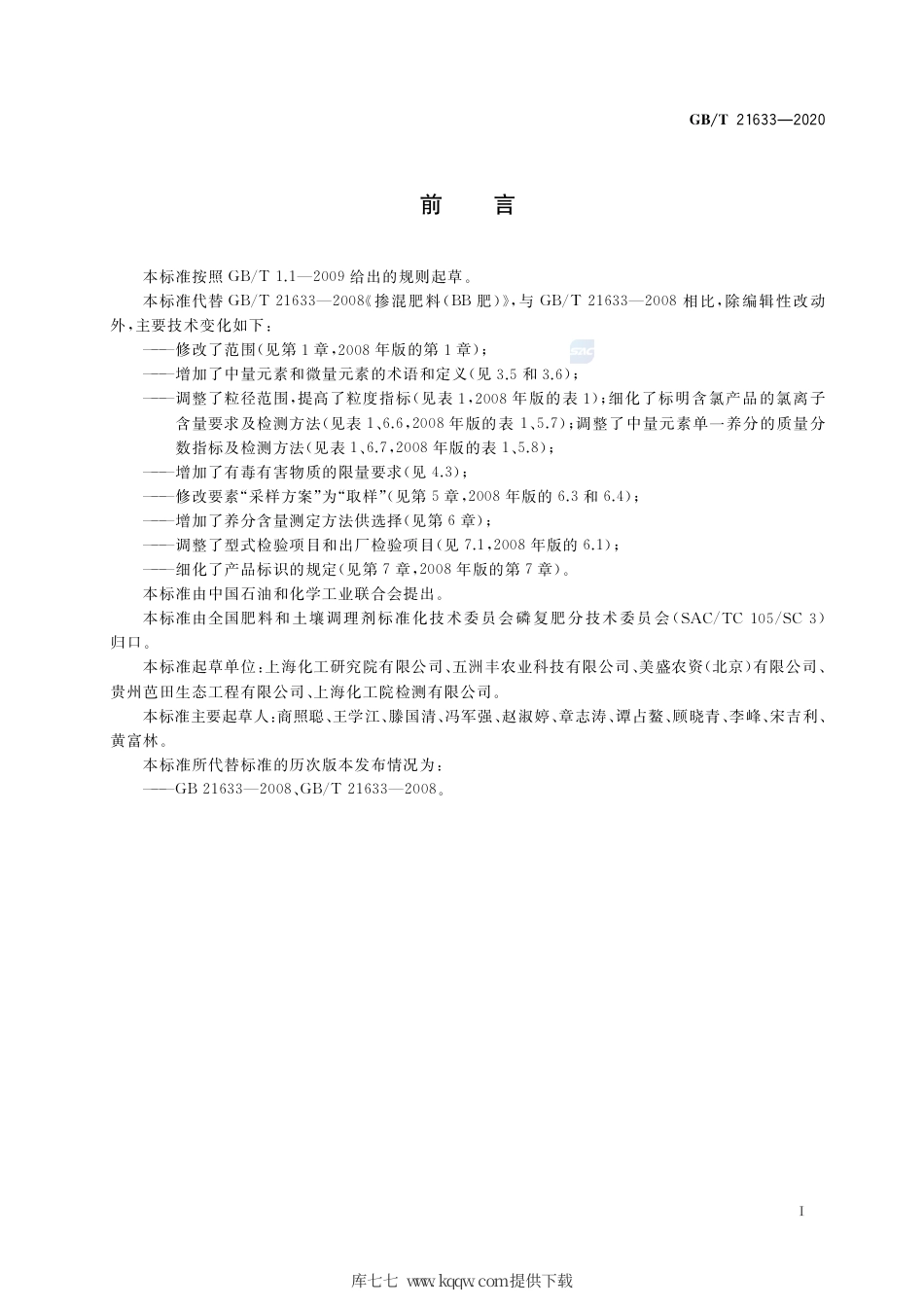 GB∕T 21633-2020 掺混肥料（BB肥）.pdf_第2页