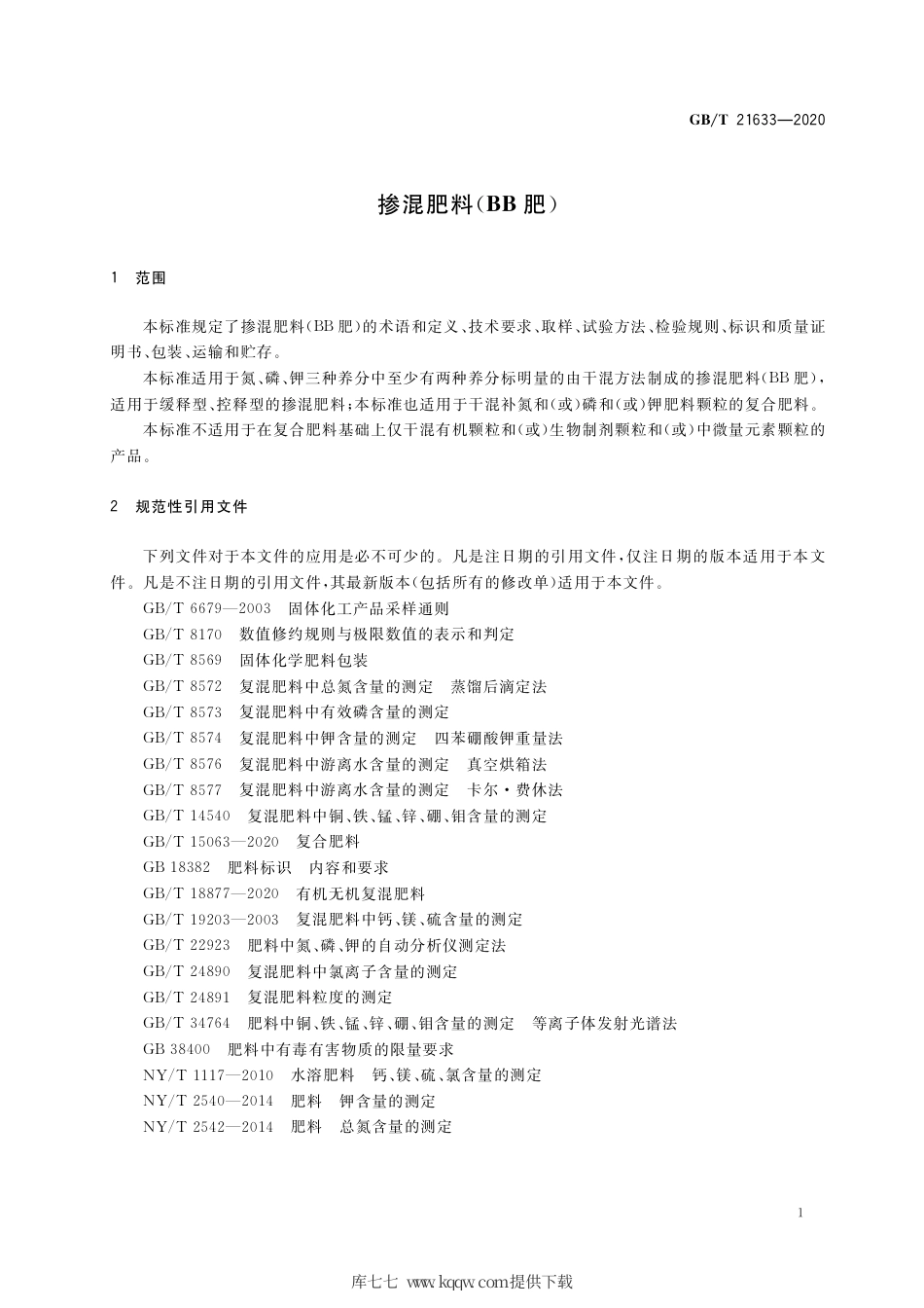 GB∕T 21633-2020 掺混肥料（BB肥）.pdf_第3页