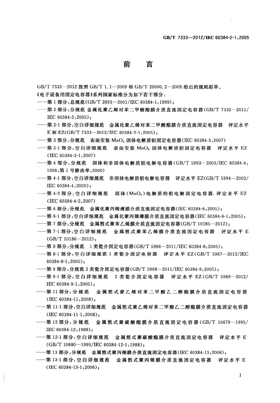 GBT 7333-2012 电子设备用固定电容器 第2-1部分：空白详细规范 金属化聚乙烯对苯二甲酸酯膜介质 直流固定电容器 评定水平E和EZ.pdf_第3页