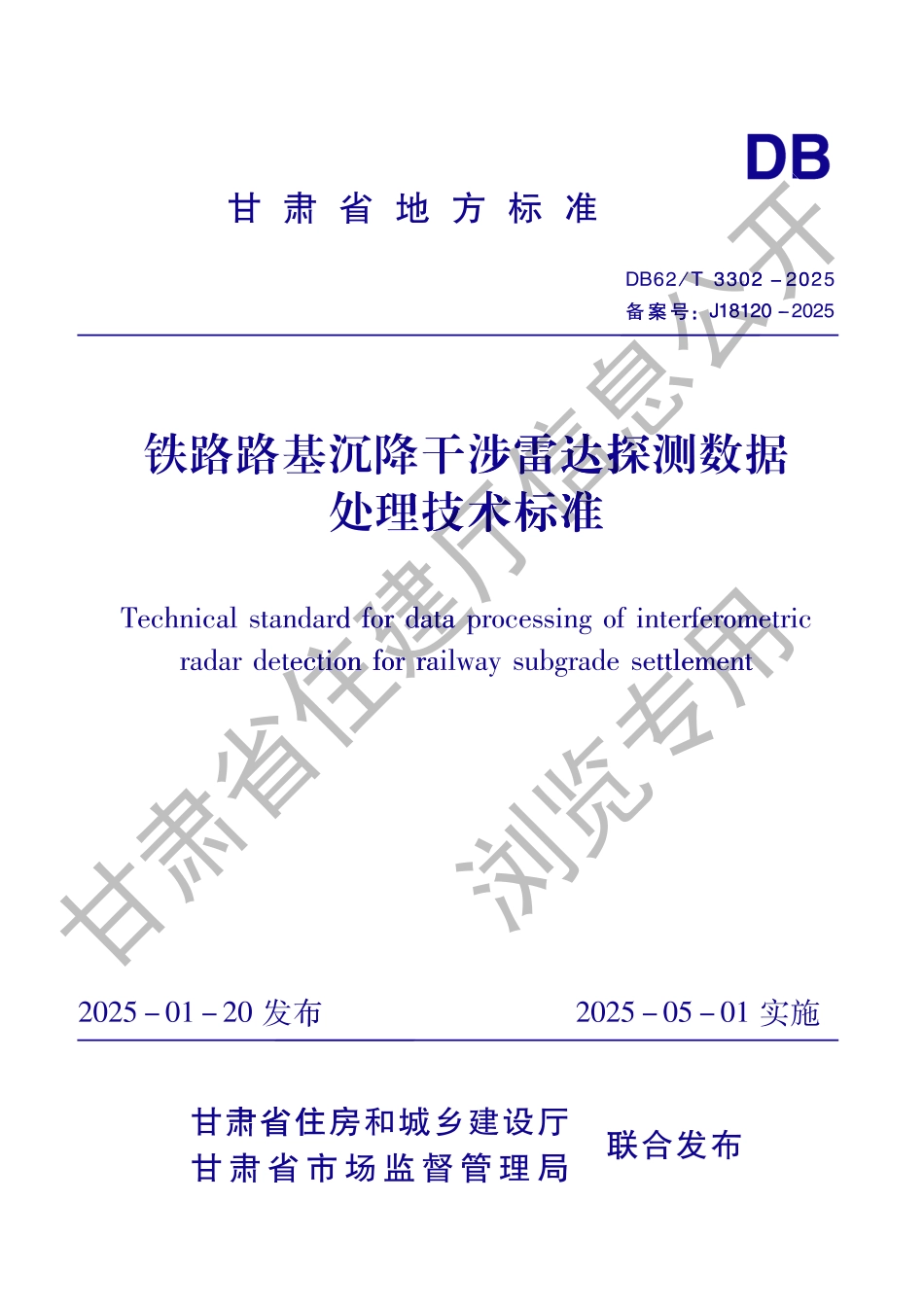 DB62_T 3302-2025 铁路路基沉降干涉雷达探测数据处理技术标准.aaf.pdf_第1页