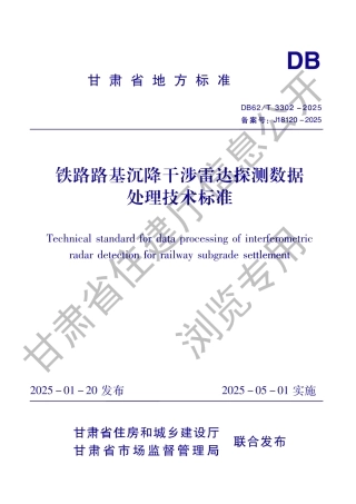 DB62_T 3302-2025 铁路路基沉降干涉雷达探测数据处理技术标准.aaf.pdf