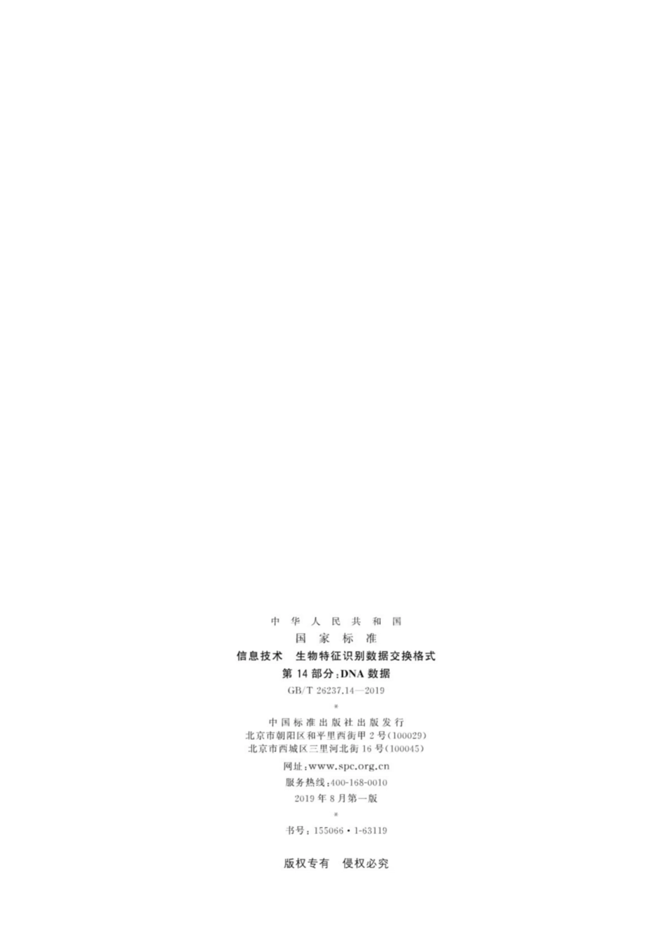 GB∕T 26237.14-2019 信息技术 生物特征识别数据交换格式 第14部分：DNA数据.pdf_第2页