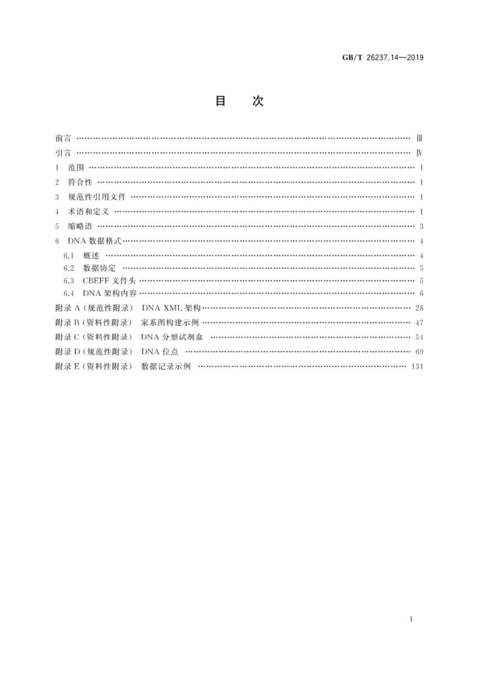 GB∕T 26237.14-2019 信息技术 生物特征识别数据交换格式 第14部分：DNA数据.pdf_第3页