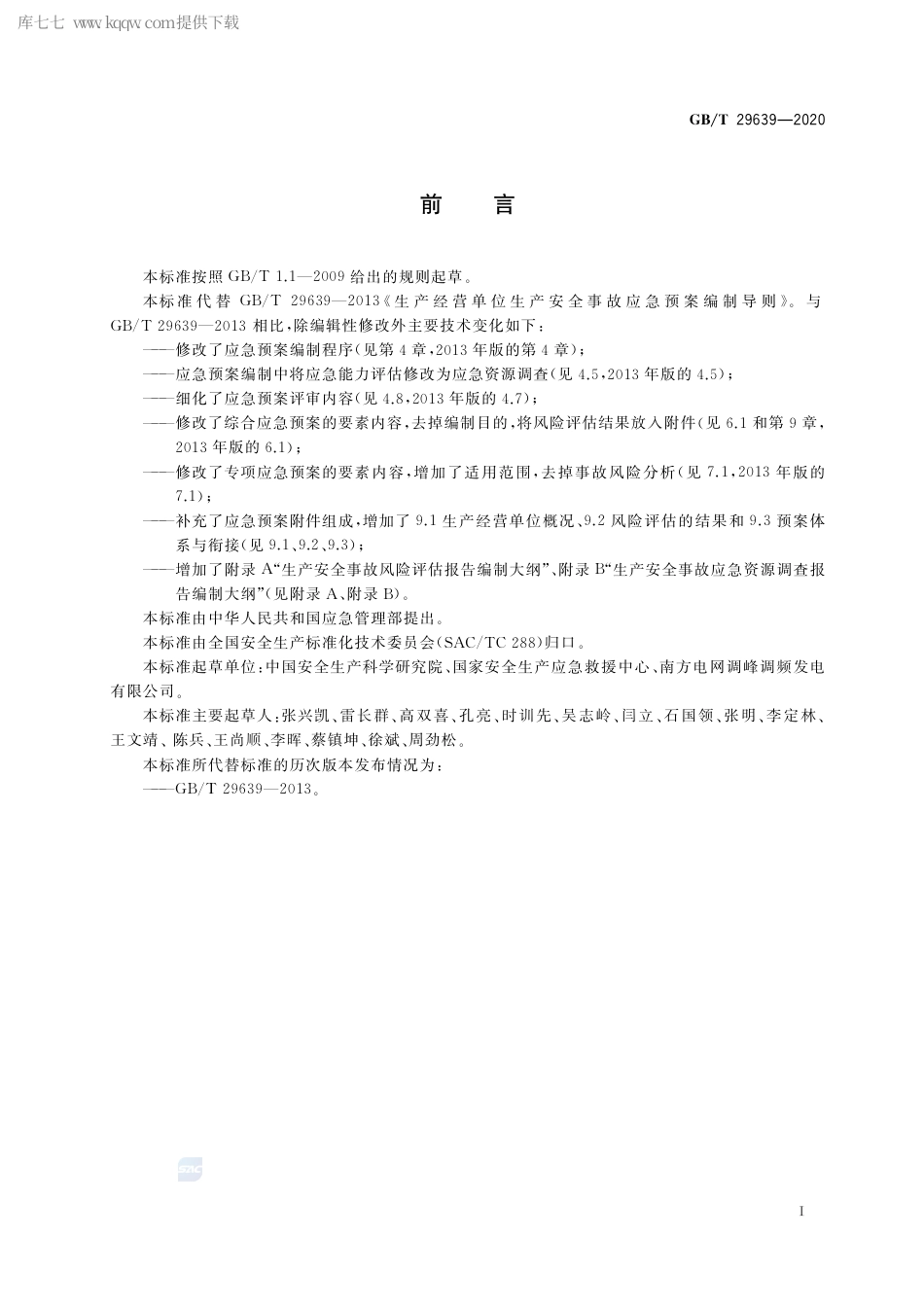 GB∕T 29639-2020 生产经营单位生产安全事故应急预案编制导则.pdf_第3页