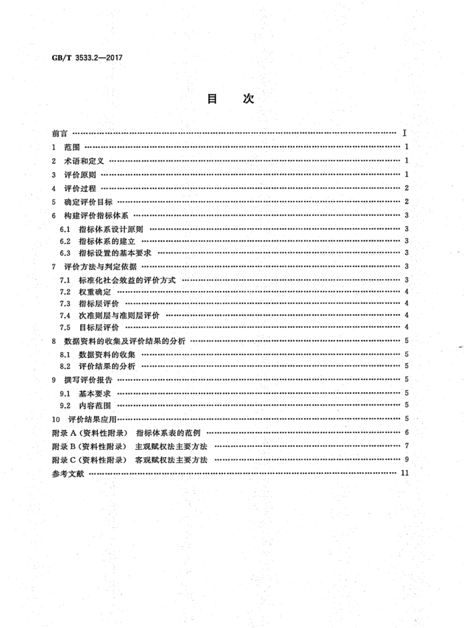 GB∕T 3533.2-2017 标准化效益评价 第2部分：社会效益评价通则.pdf_第2页
